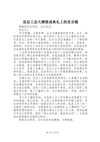县总工会大楼落成典礼上的发言稿