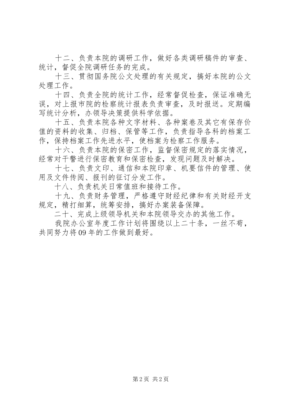 机关办公室的最新工作计划_第2页