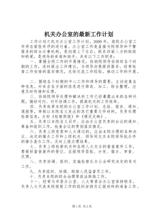 机关办公室的最新工作计划
