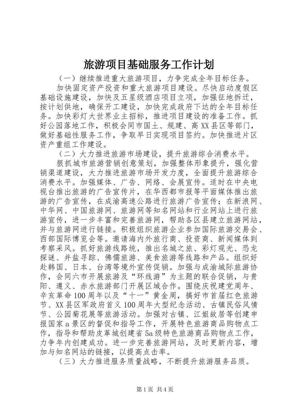 旅游项目基础服务工作计划_第1页