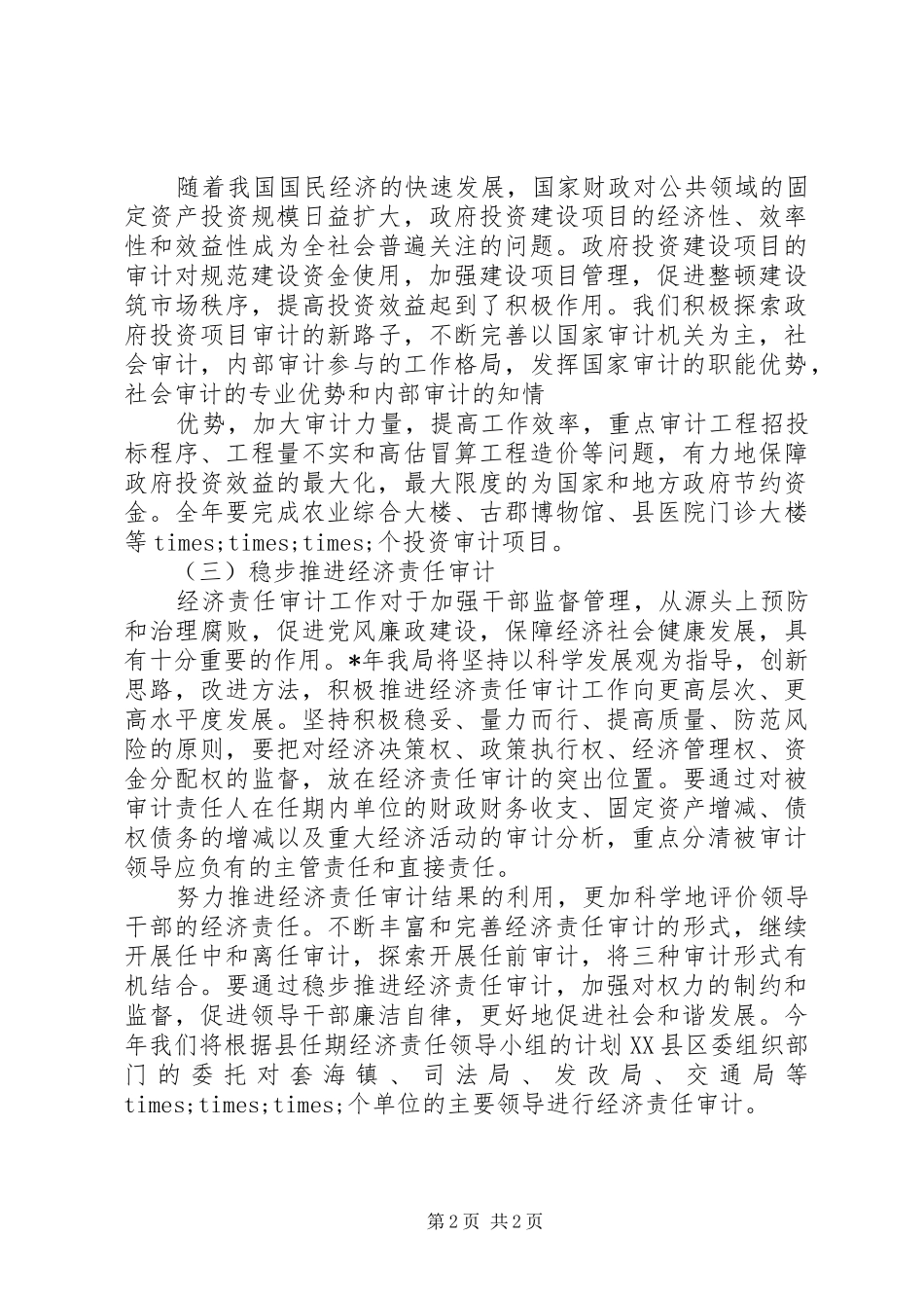 最新单位审计工作计划范文_第2页