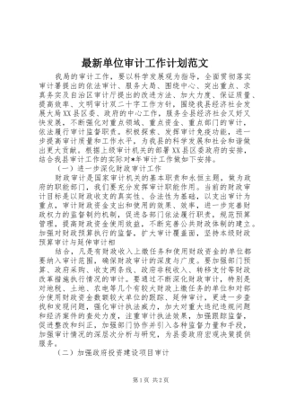 最新单位审计工作计划范文