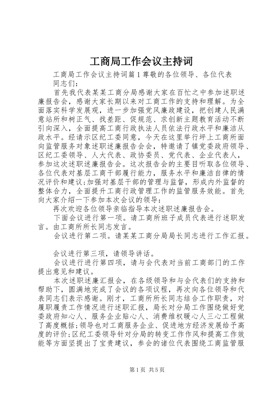 工商局工作会议主持词_第1页