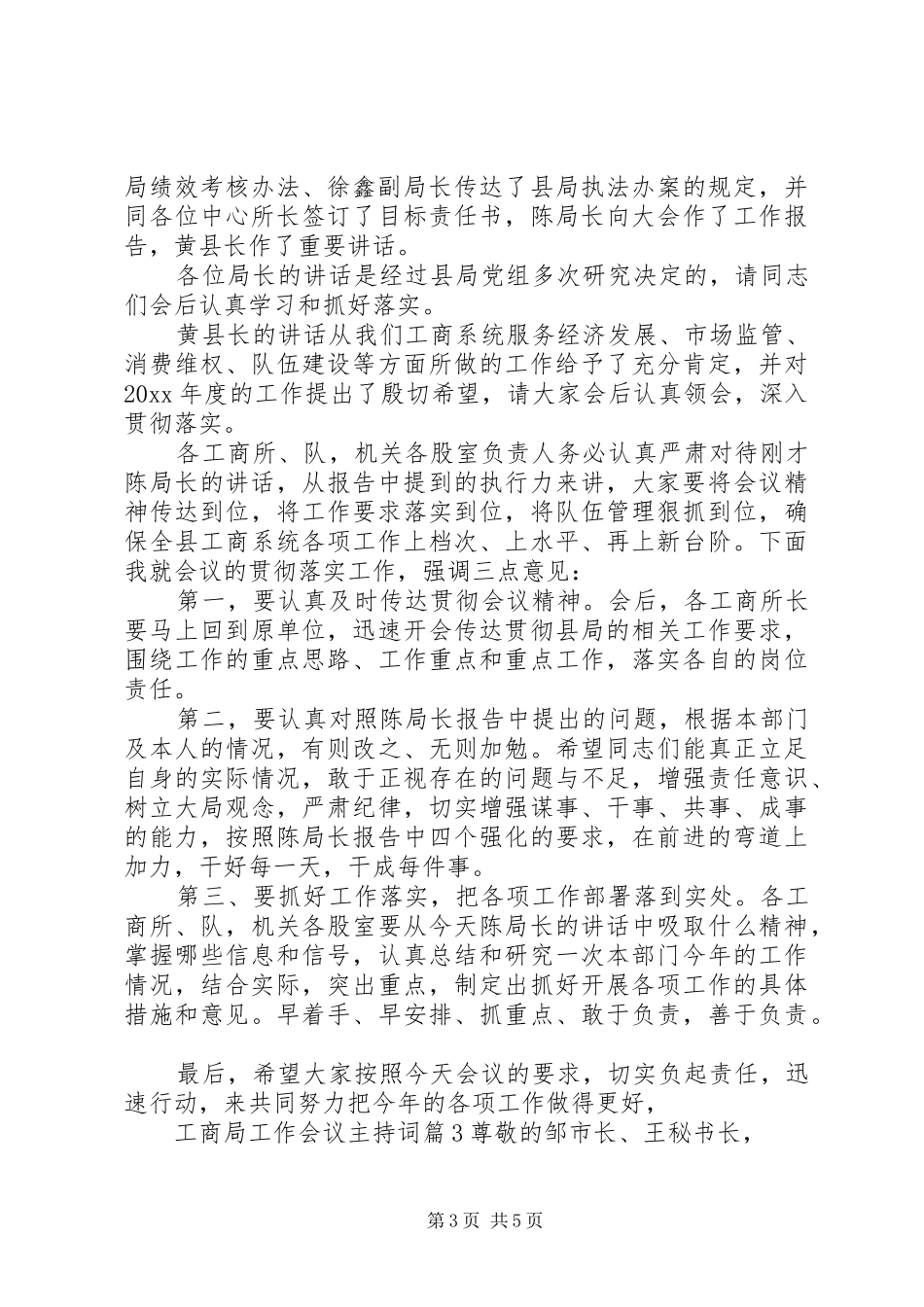 工商局工作会议主持词_第3页