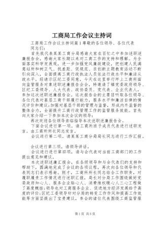 工商局工作会议主持词