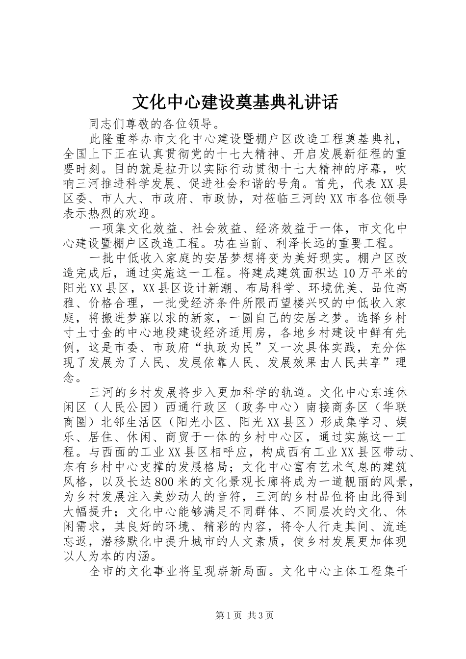 文化中心建设奠基典礼讲话_第1页