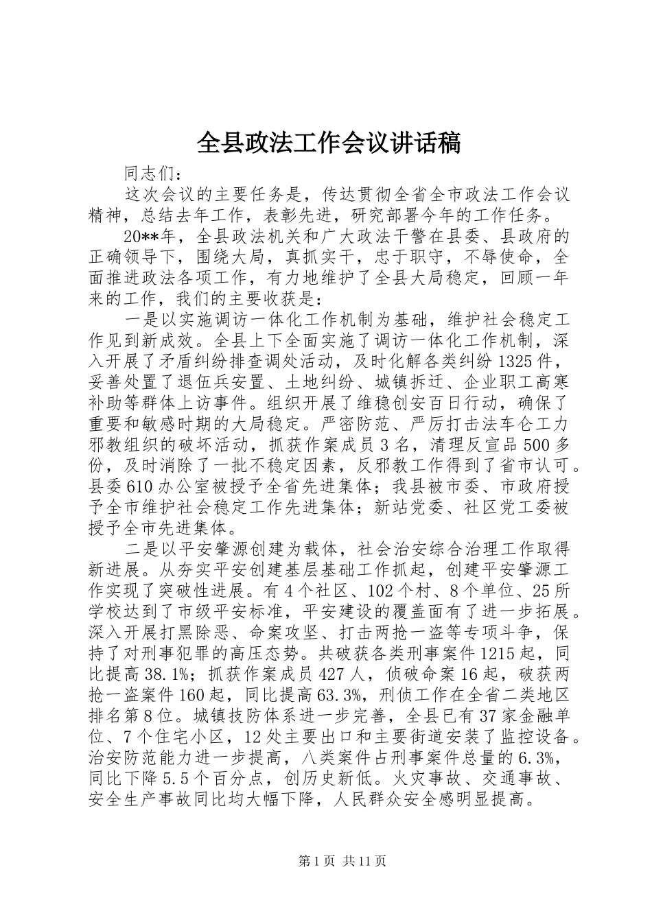 全县政法工作会议讲话稿_第1页