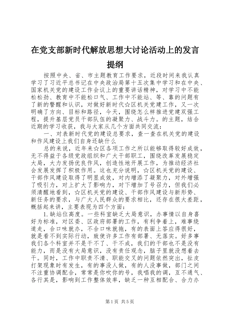 在党支部新时代解放思想大讨论活动上的发言提纲_第1页