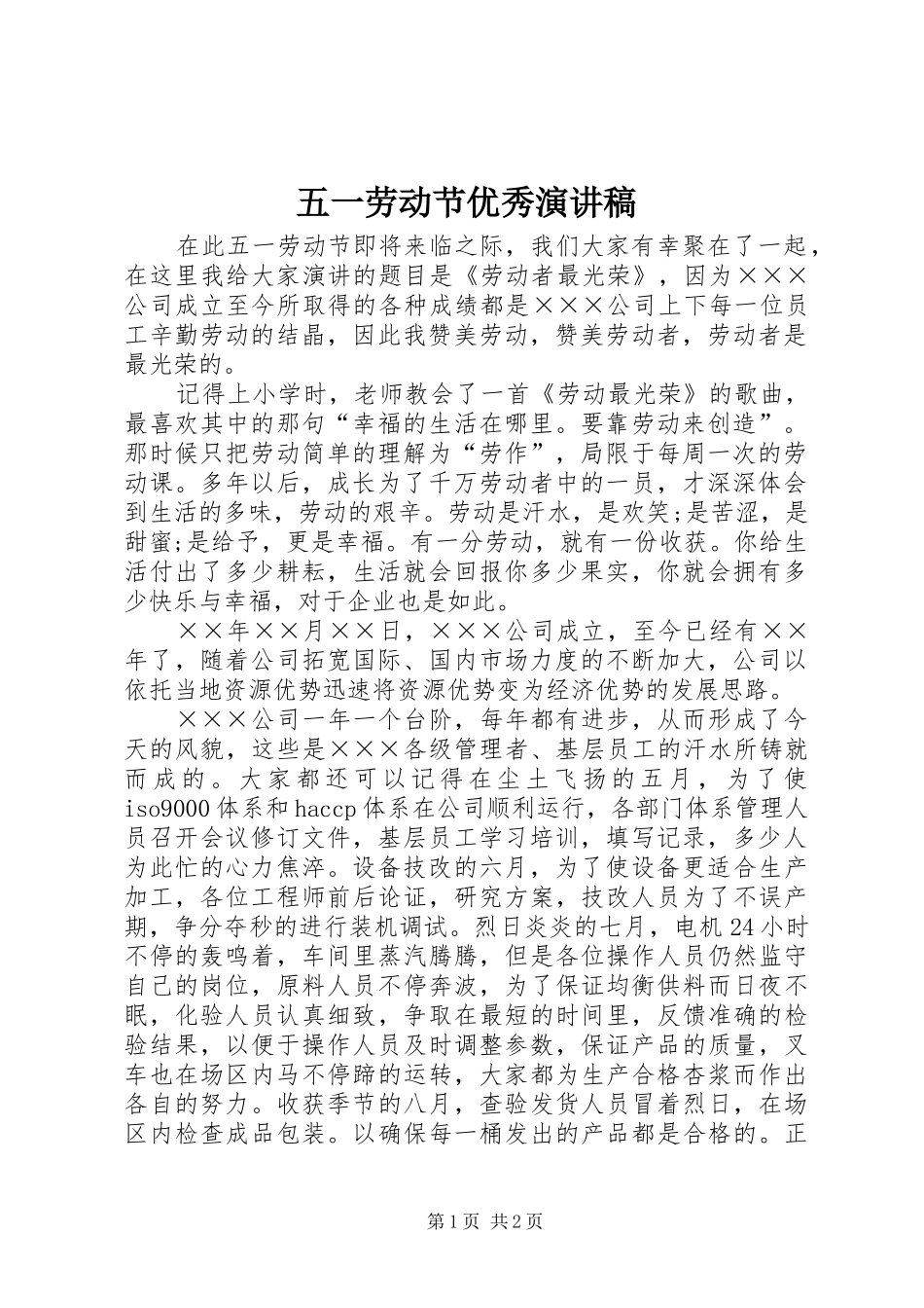 五一劳动节优秀演讲稿_第1页