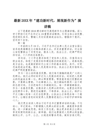 最新20XX年“建功新时代，展现新作为”演讲稿