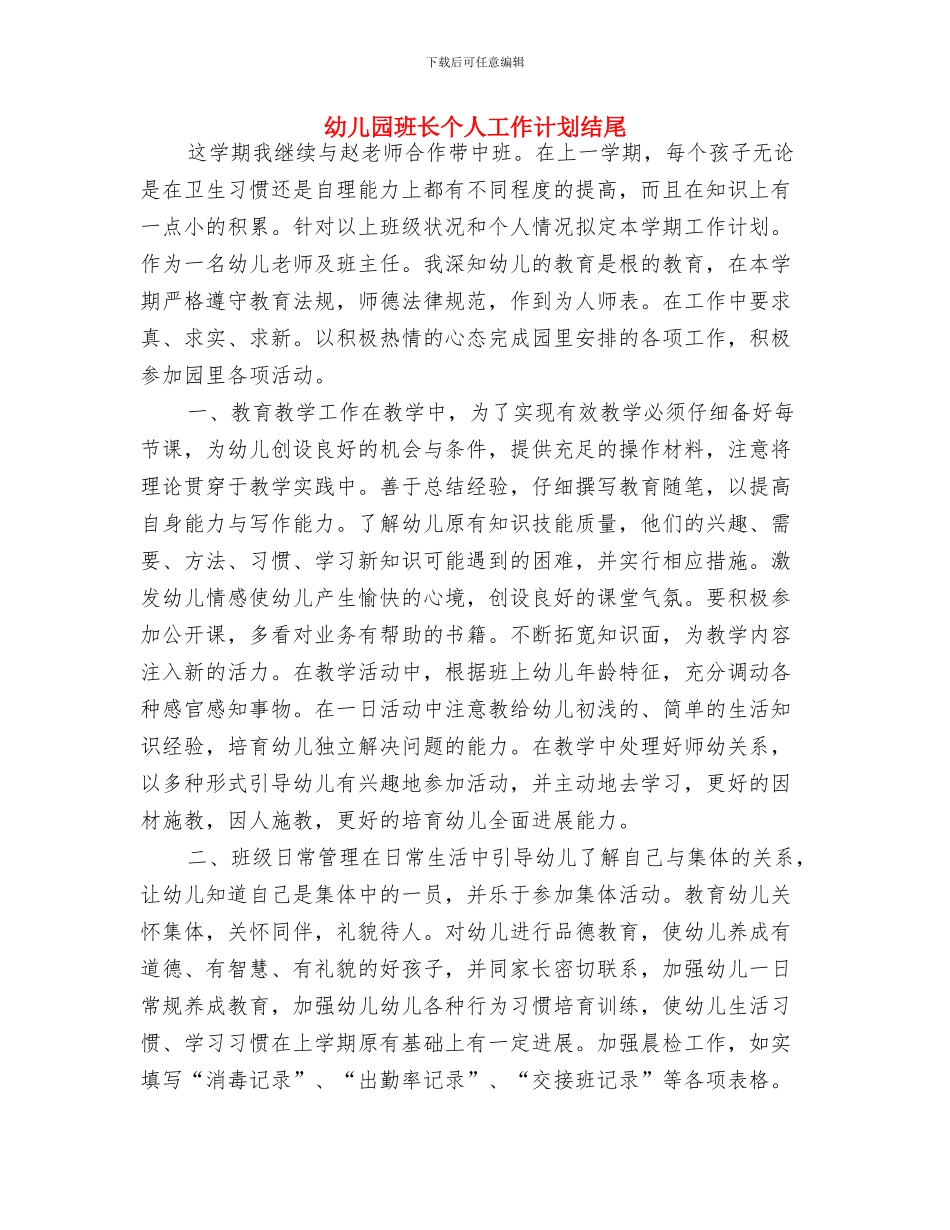 幼儿园班长个人工作计划报告与幼儿园班长个人工作计划结尾汇编_第3页