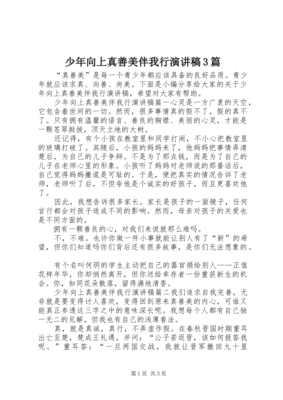 少年向上真善美伴我行演讲稿3篇_第1页