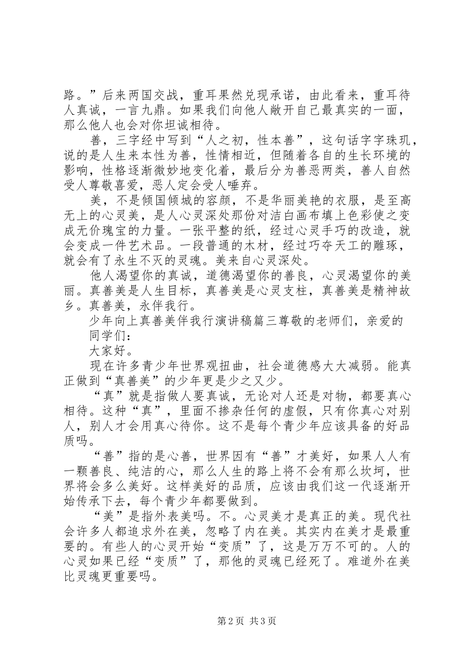 少年向上真善美伴我行演讲稿3篇_第2页