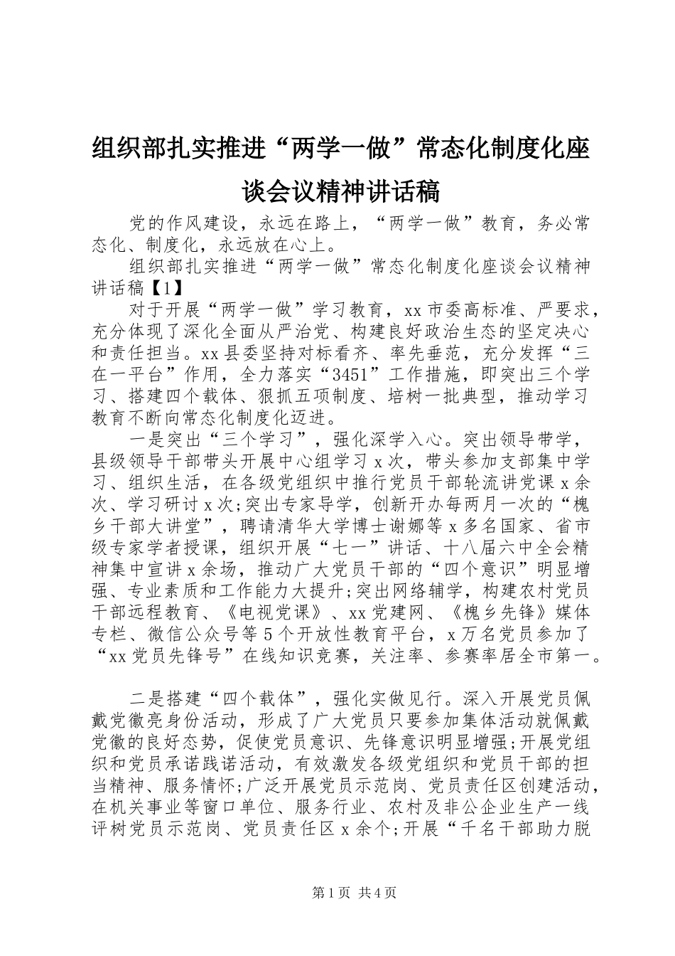 组织部扎实推进“两学一做”常态化制度化座谈会议精神讲话稿_第1页