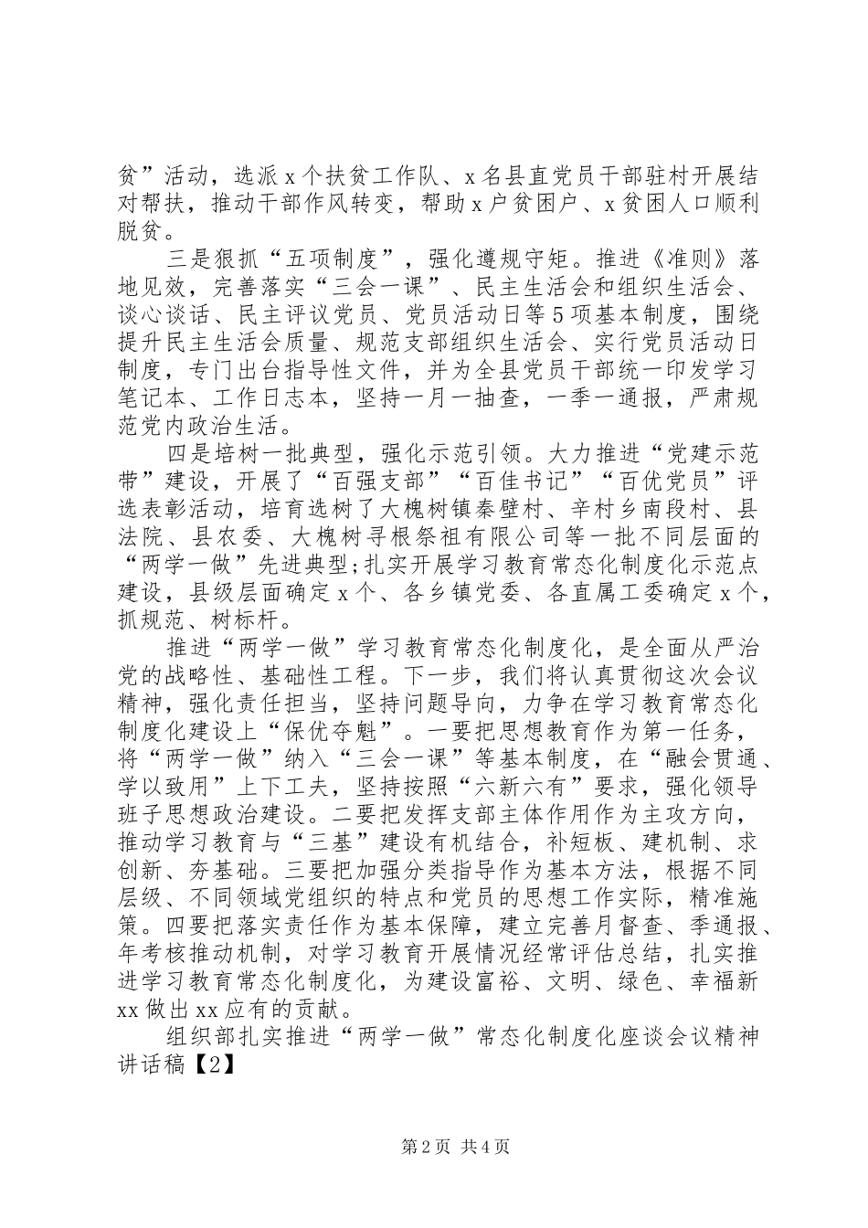 组织部扎实推进“两学一做”常态化制度化座谈会议精神讲话稿_第2页