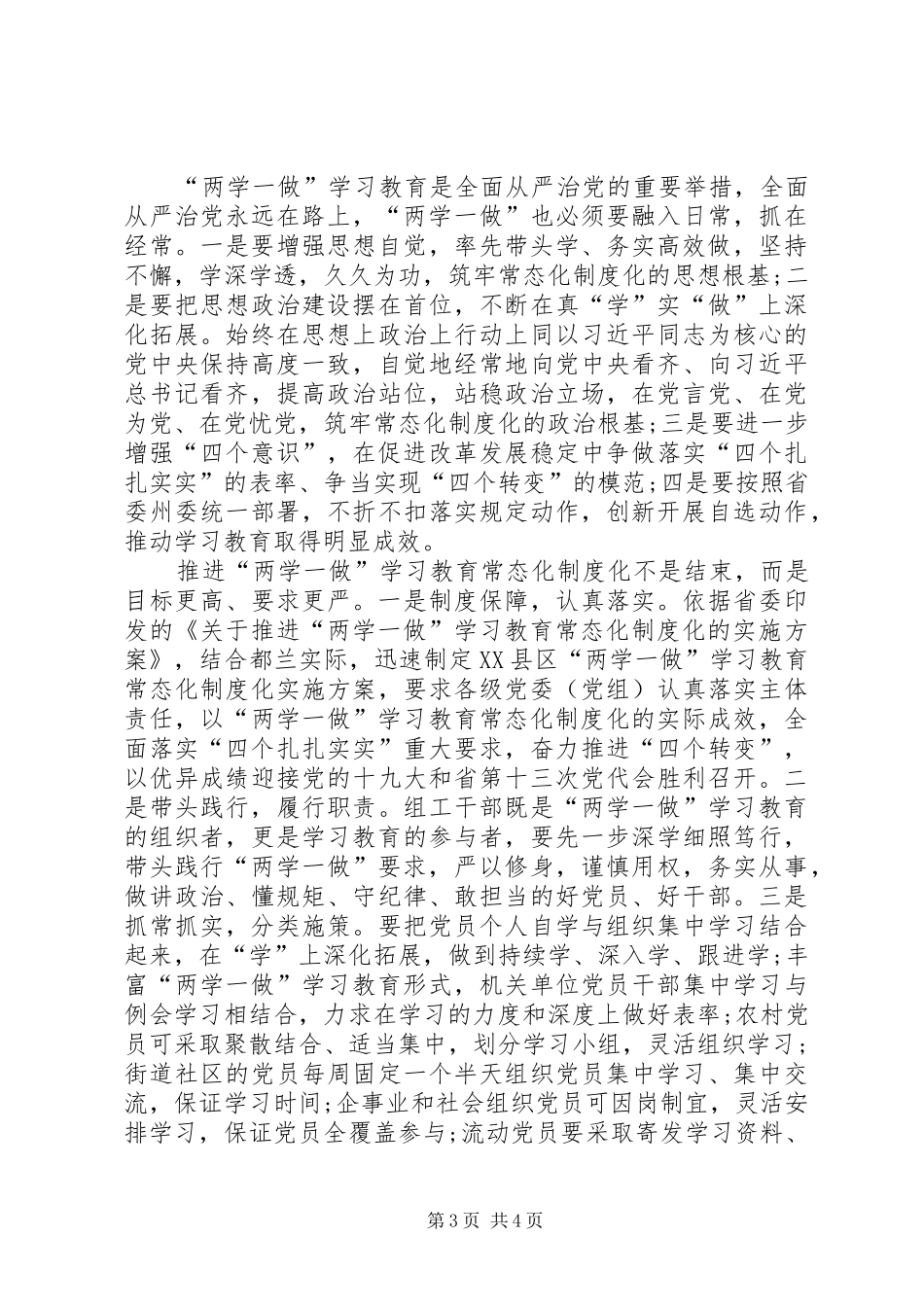 组织部扎实推进“两学一做”常态化制度化座谈会议精神讲话稿_第3页