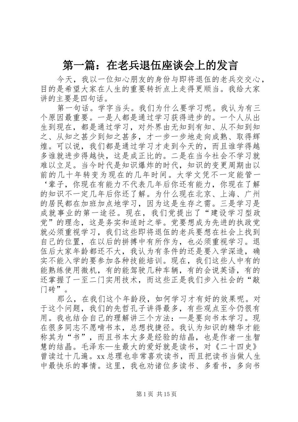 第一篇：在老兵退伍座谈会上的发言_第1页