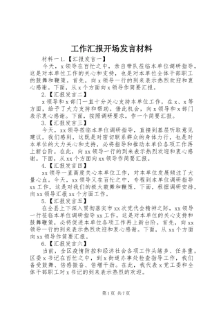 工作汇报开场发言材料