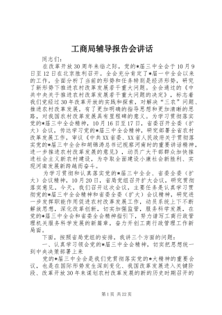 工商局辅导报告会讲话