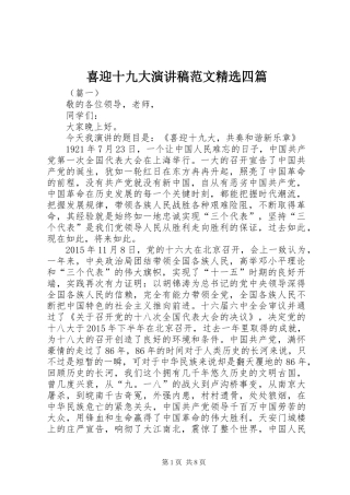 喜迎十九大演讲稿范文精选四篇