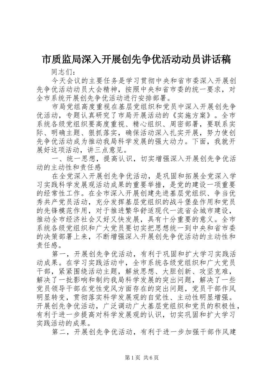 市质监局深入开展创先争优活动动员讲话稿_第1页