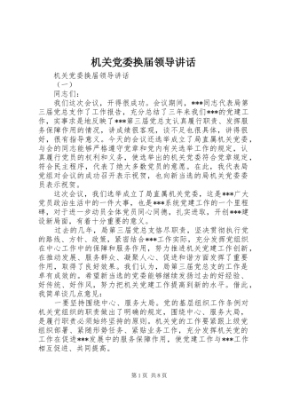 机关党委换届领导讲话