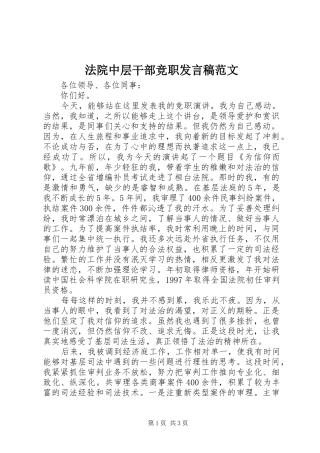法院中层干部竞职发言稿范文