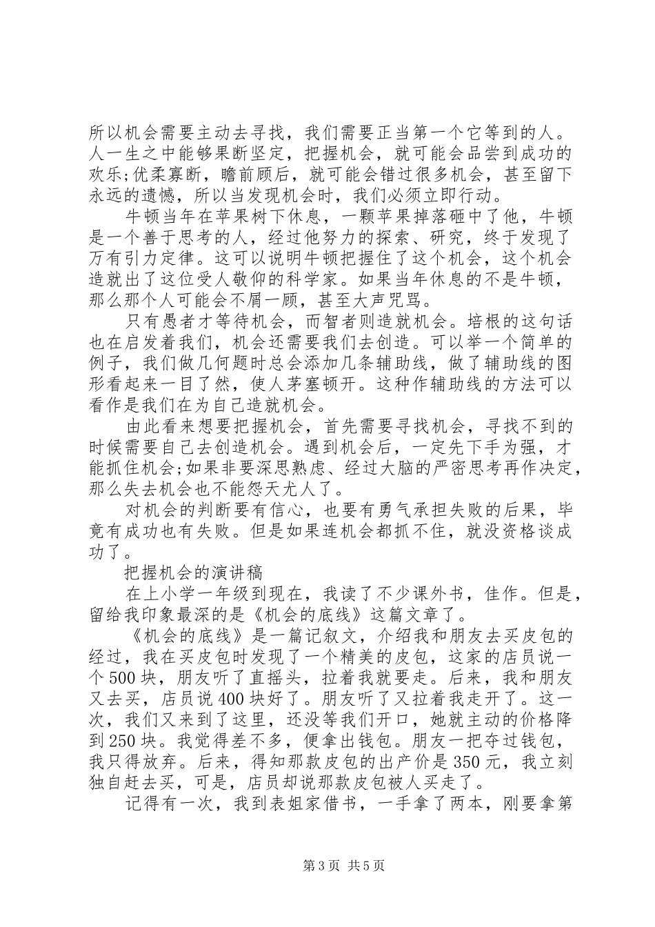 把握机会的演讲稿_第3页