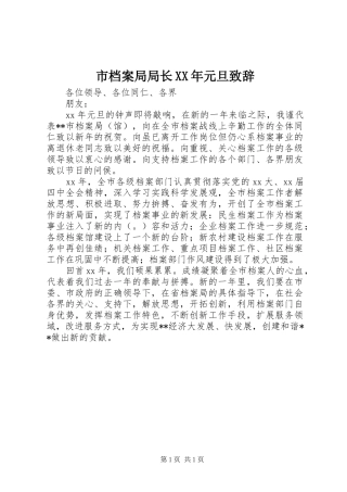 市档案局局长XX年元旦致辞