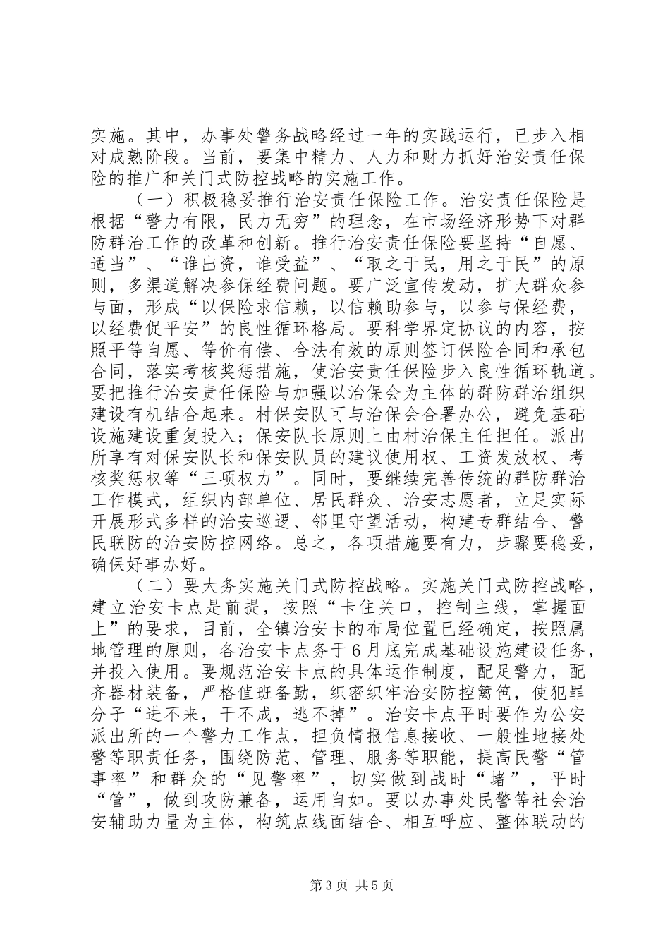 在全镇治安责任保险暨关门式治安防控工作动员大会上的讲话_第3页