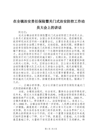 在全镇治安责任保险暨关门式治安防控工作动员大会上的讲话