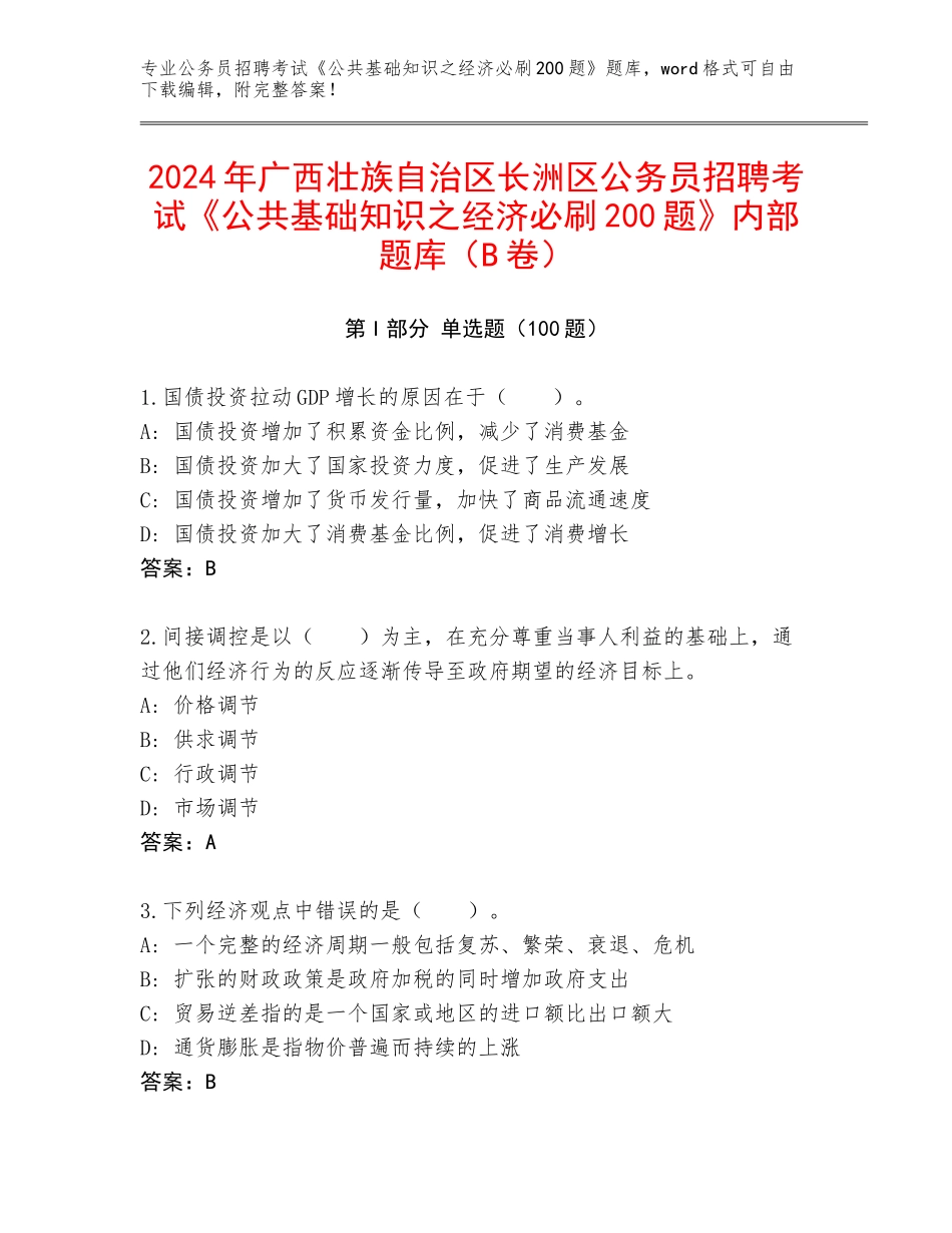 2024年广西壮族自治区长洲区公务员招聘考试《公共基础知识之经济必刷200题》内部题库（B卷）_第1页