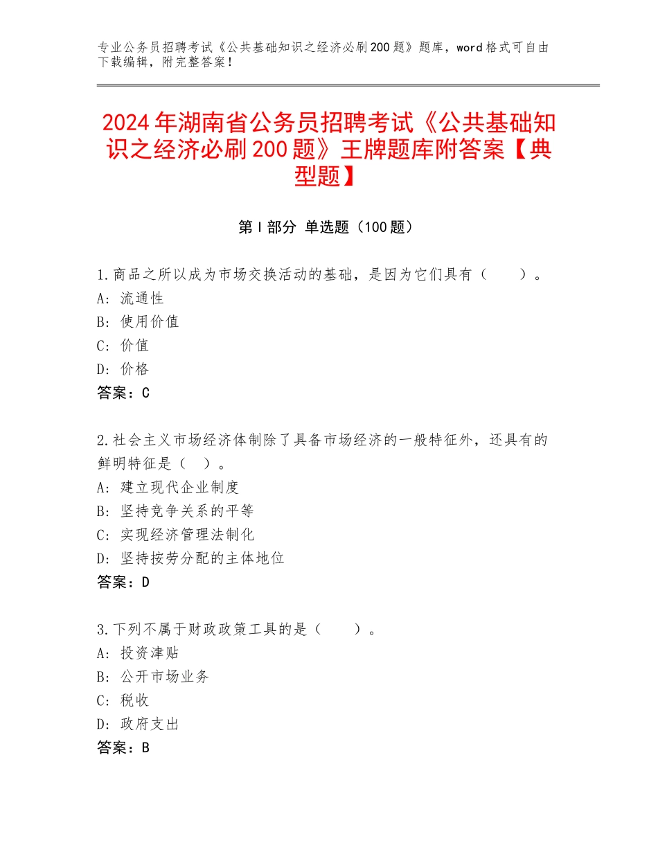 2024年湖南省公务员招聘考试《公共基础知识之经济必刷200题》王牌题库附答案【典型题】_第1页