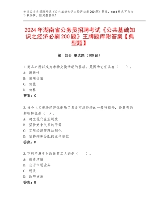 2024年湖南省公务员招聘考试《公共基础知识之经济必刷200题》王牌题库附答案【典型题】
