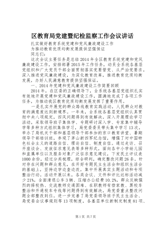 区教育局党建暨纪检监察工作会议讲话