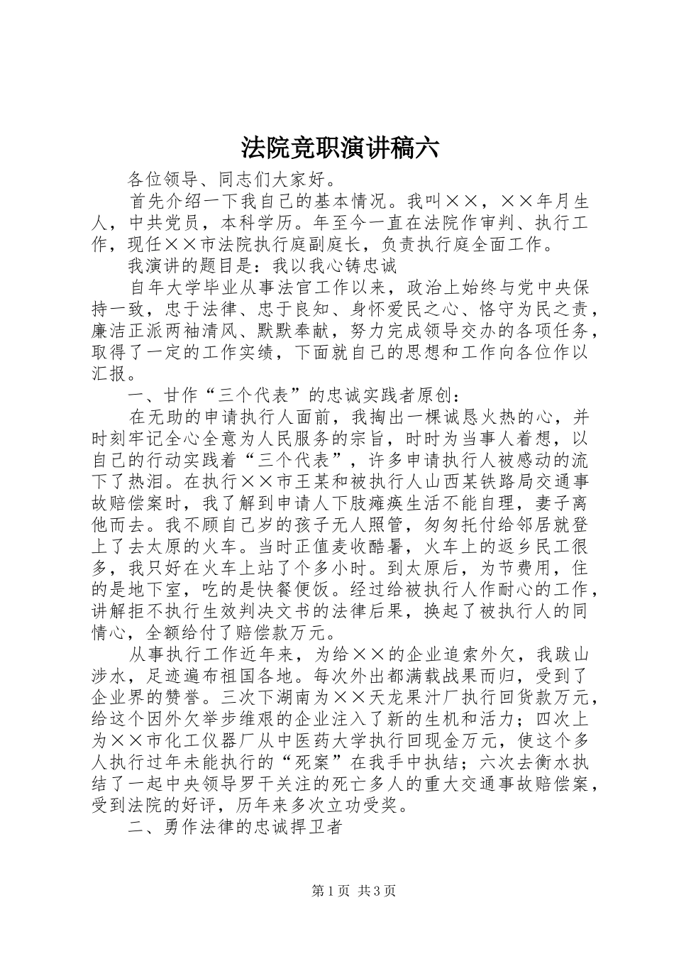 法院竞职演讲稿六_第1页