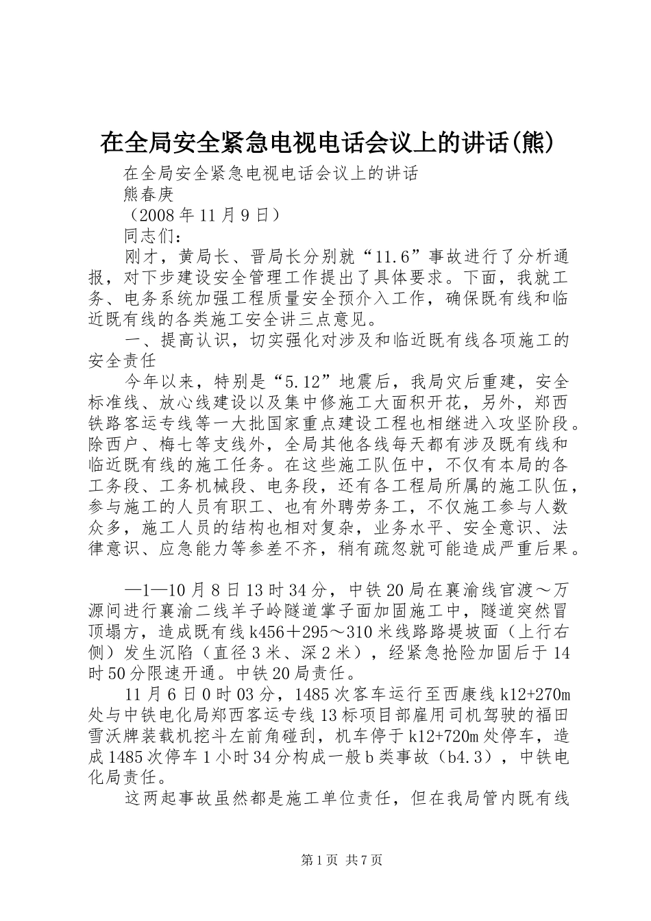 在全局安全紧急电视电话会议上的讲话(熊)_第1页
