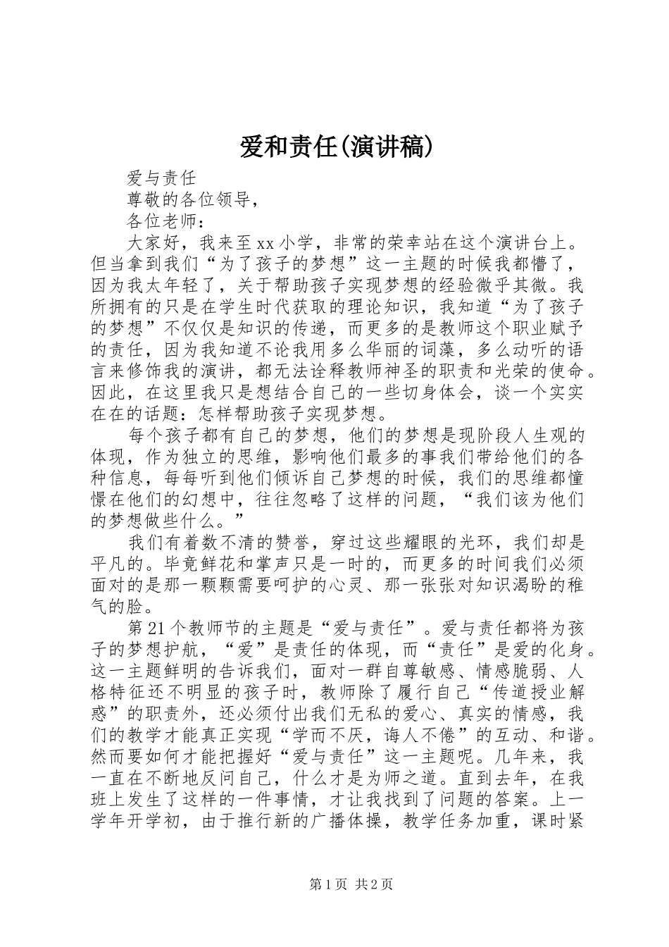 爱和责任(演讲稿)_第1页