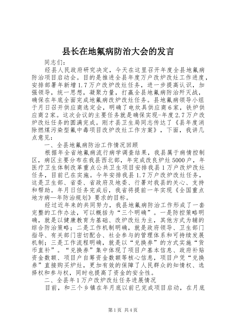 县长在地氟病防治大会的发言_第1页