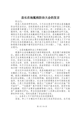 县长在地氟病防治大会的发言