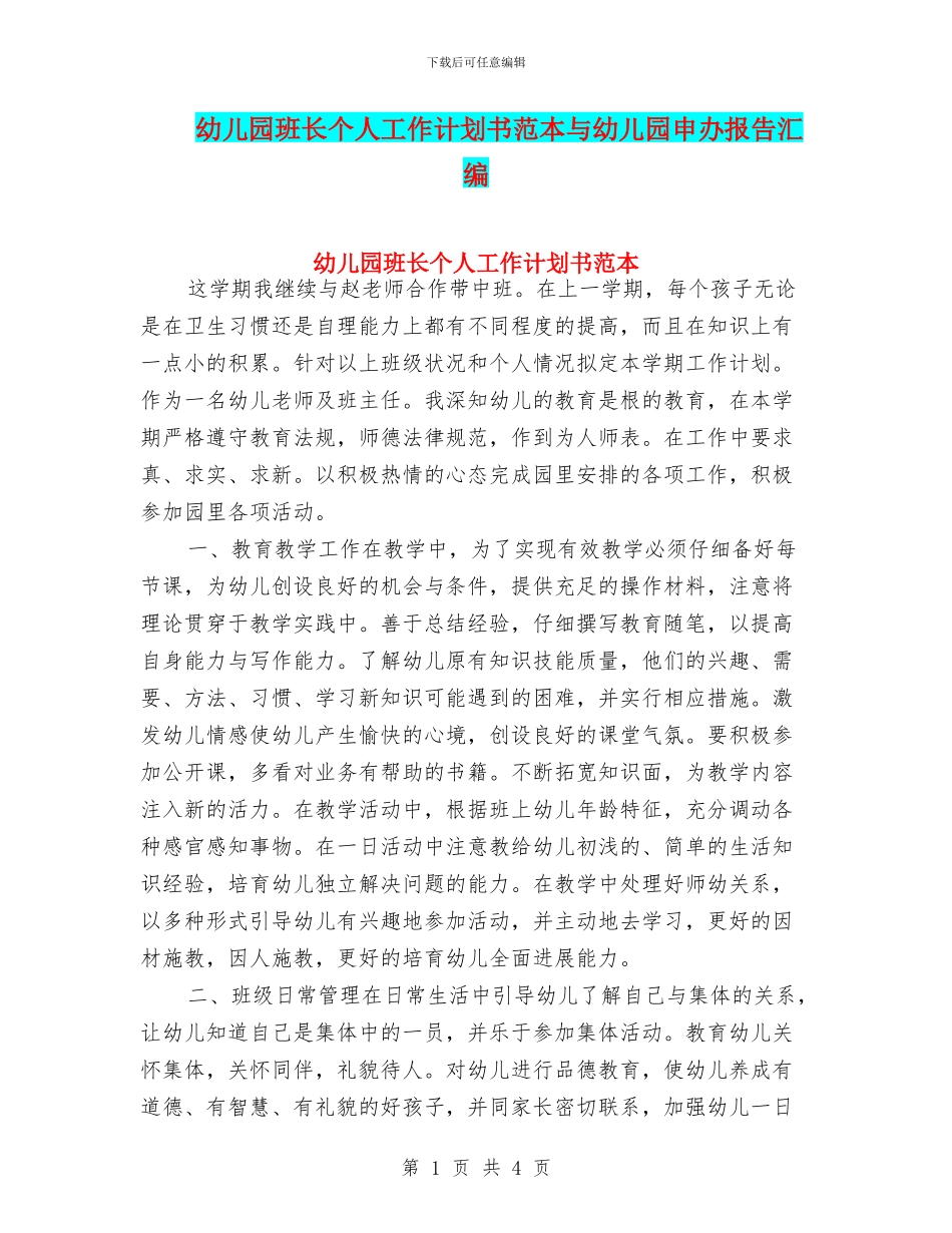 幼儿园班长个人工作计划书范本与幼儿园申办报告汇编_第1页