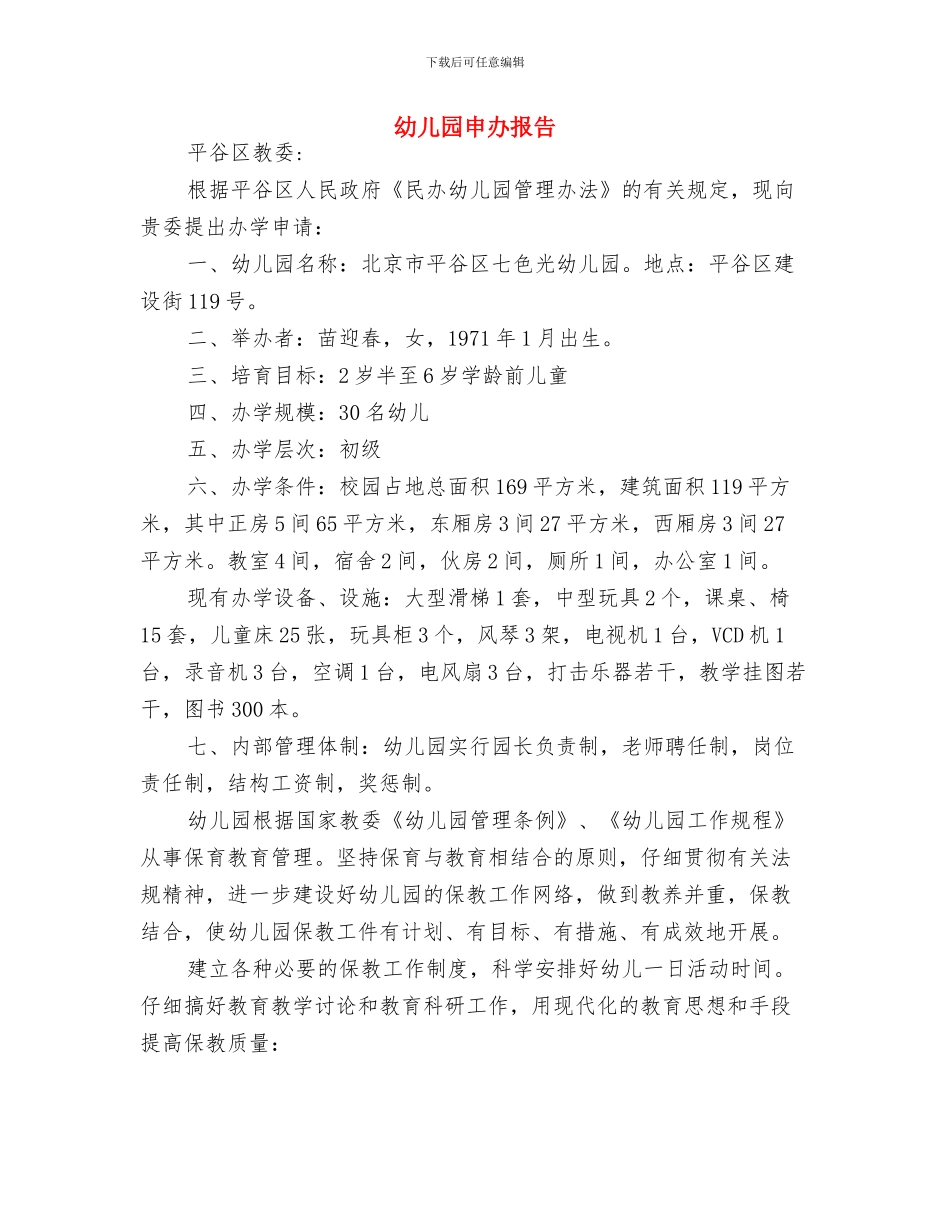 幼儿园班长个人工作计划书范本与幼儿园申办报告汇编_第3页