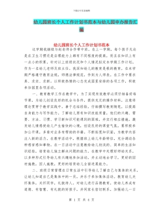 幼儿园班长个人工作计划书范本与幼儿园申办报告汇编