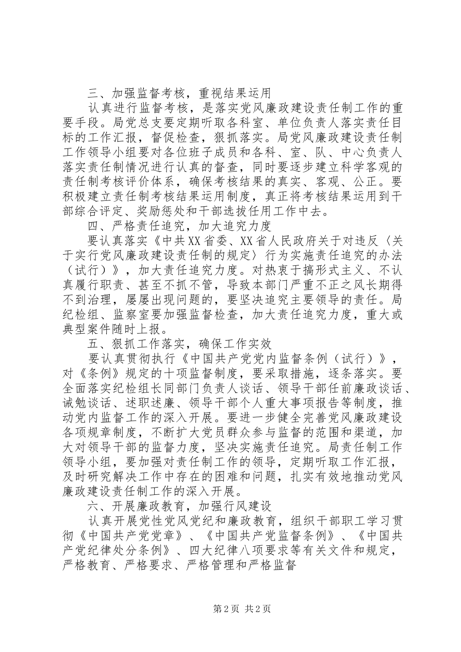 市统计局党风廉政建设责任制工作安排意见_第2页
