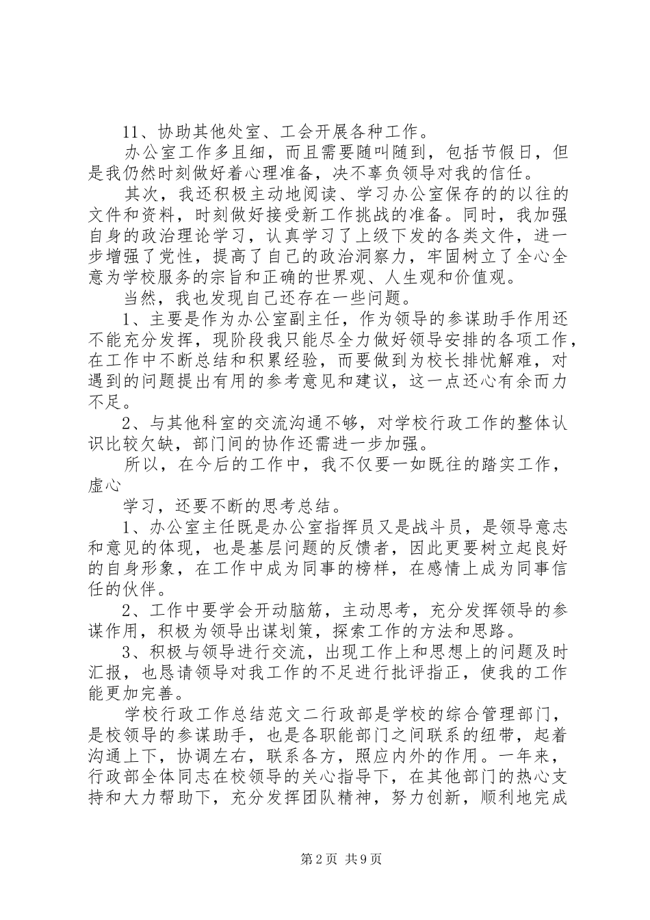 学校行政工作总结和工作计划】学校行政工作计划_第2页
