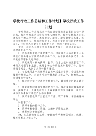学校行政工作总结和工作计划】学校行政工作计划