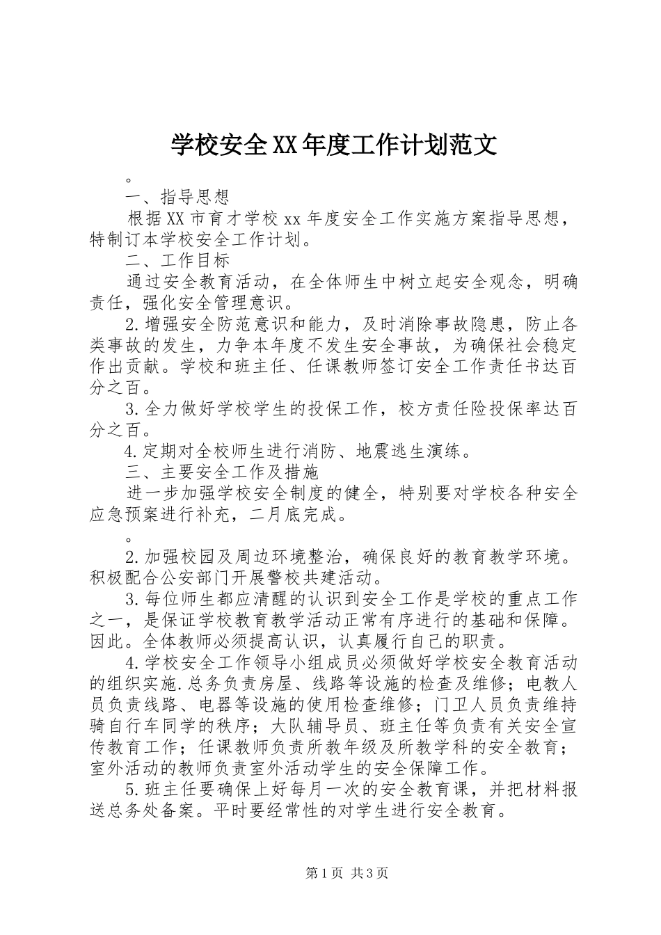 学校安全XX年度工作计划范文_第1页