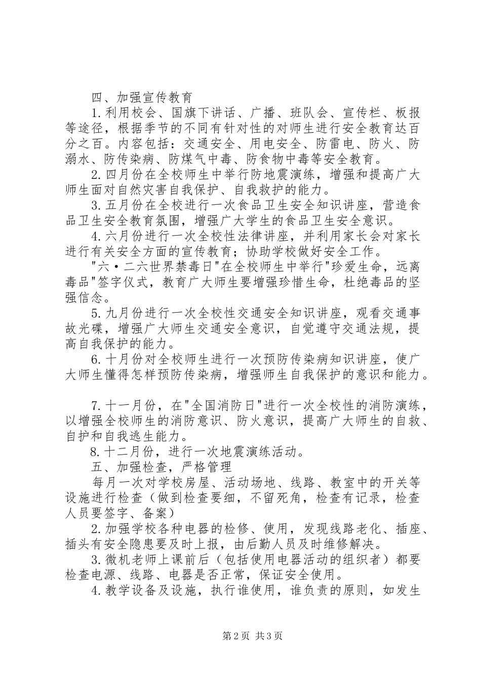 学校安全XX年度工作计划范文_第2页