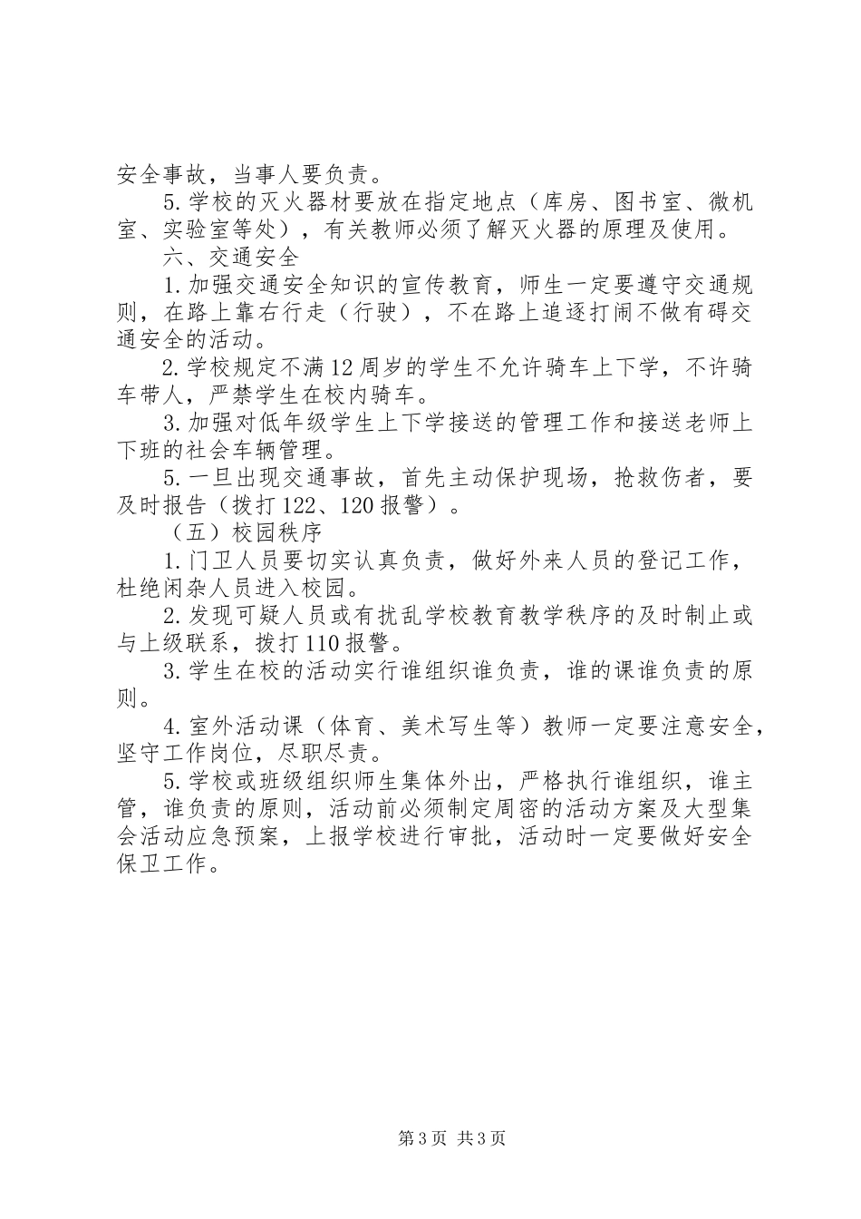 学校安全XX年度工作计划范文_第3页