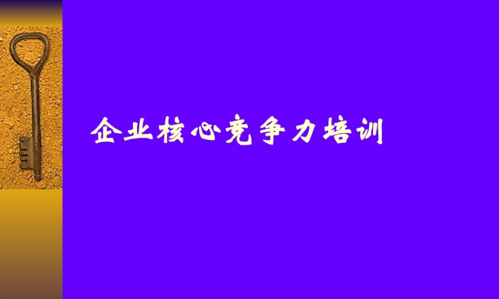 企业核心竞争力培训